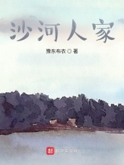 沙河人家在线阅读