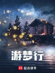 游梦行