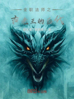 全职法师之古老王的后代
