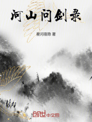 河山问剑录在线阅读