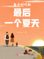 高中时代的最后一个夏天