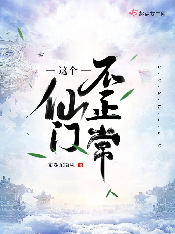 这个仙门不正常