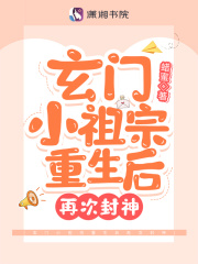 玄门小祖宗重生后再次封神在线阅读