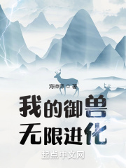 我的御兽无限进化在线阅读
