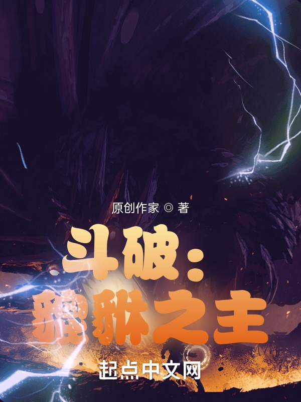 斗破：貔貅之主在线阅读