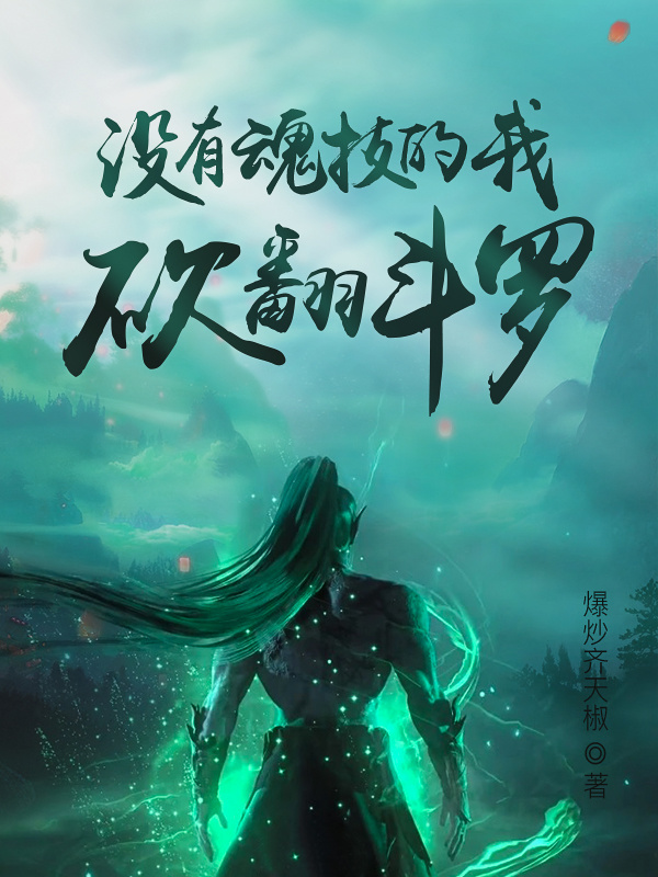 没有魂技的我，砍翻斗罗在线阅读