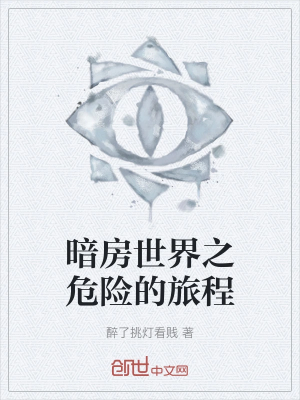 暗房世界之危险的旅程