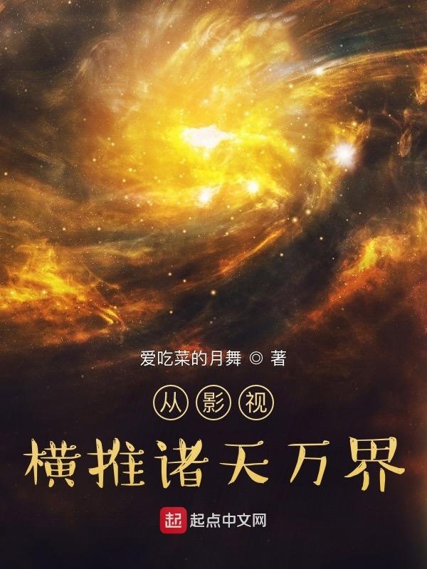 从影视横推诸天万界