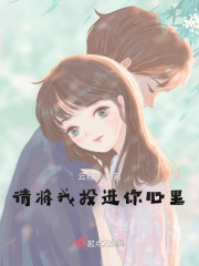 请将我投进你心里在线阅读