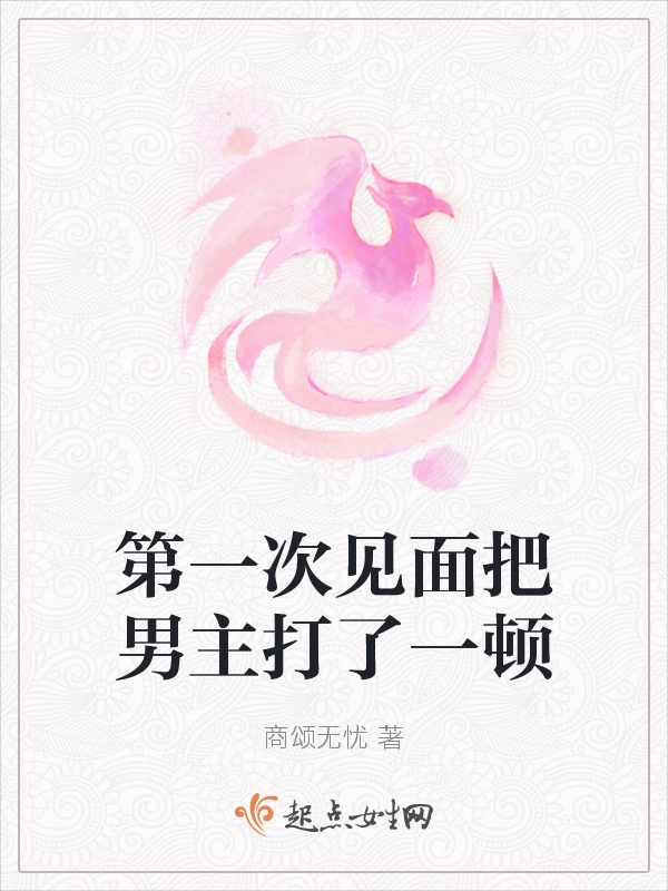 第一次见面把男主打了一顿