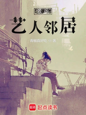 [网文·都市]《我的艺人邻居》作者：青椒真好吃【EPUB】【lee制作】