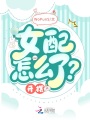 女配怎么了？开摆！在线阅读
