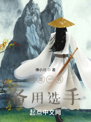 我是一名备用选手在线阅读