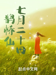 鹊桥仙七月二十四在线阅读