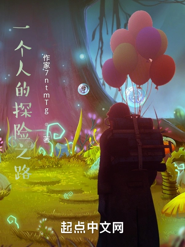 一个人的探险之路