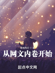 从网文内卷开始在线阅读