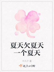夏天欠夏天一个夏天在线阅读
