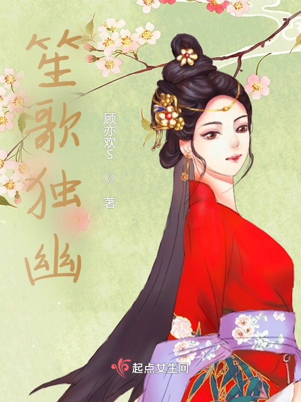 笙歌独幽