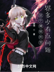 这个糟糕的世界多少有点问题