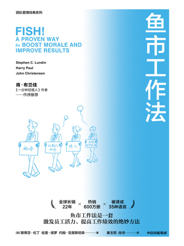 鱼市工作法：激励士气、提高绩效的四个工作法则