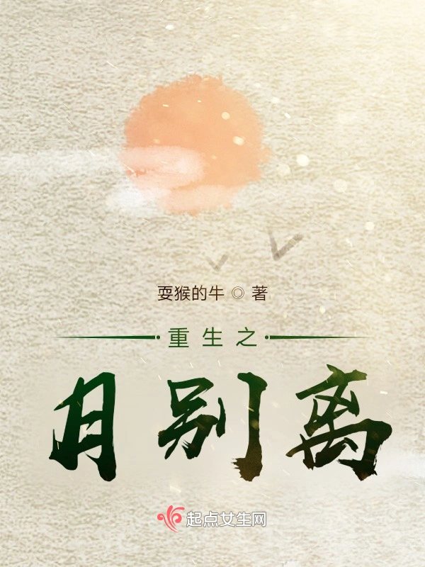 重生之月别离