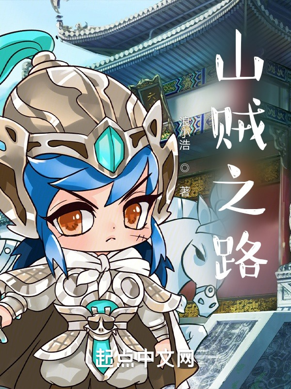 山贼之路在线阅读