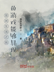 悠闲生活之我的游戏能够具现！在线阅读