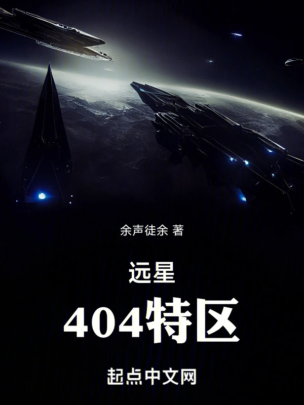 远星：404特区