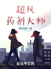 超凡药剂大师在线阅读