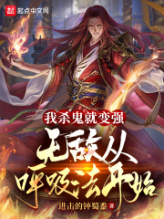 我杀鬼就变强：无敌从呼吸法开始在线阅读