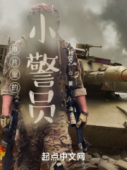 港片里的小警员在线阅读