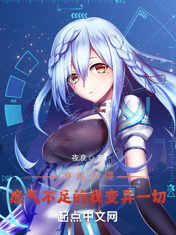 游戏入侵，底气不足的我变异一切