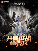 精灵：开局截胡哈克龙在线阅读