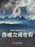 吞噬之源世界封面