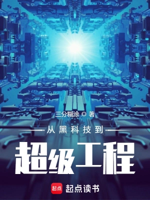《从黑科技到超级工程》（校对全本）作者：三分糊涂【TXT】