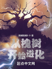 从槐树开始进化在线阅读