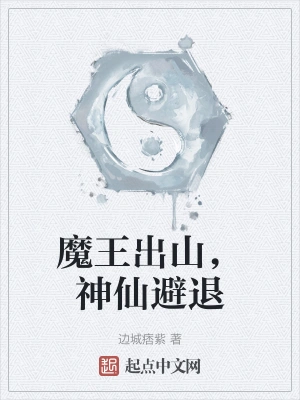 魔王出山，神仙避退
