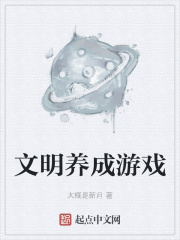 文明养成游戏