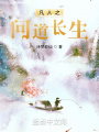 从凡人开始问道长生在线阅读