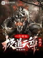一念屠仙，极道天尊杀疯了封面