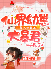 仙界幼崽靠毛茸茸让大暴君从良了在线阅读