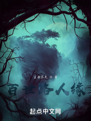 百世路人缘在线阅读