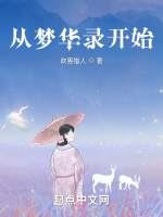 从梦华录开始封面