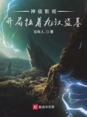 神级影视：开局拉着九叔盗墓在线阅读
