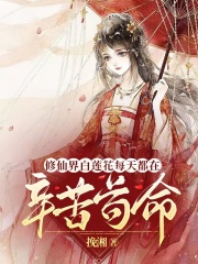 修仙界白莲花每天都在辛苦苟命在线阅读
