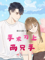 手术刀上两只手