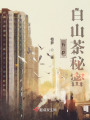 hp白山茶秘密在线阅读