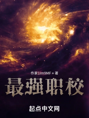 最强职校