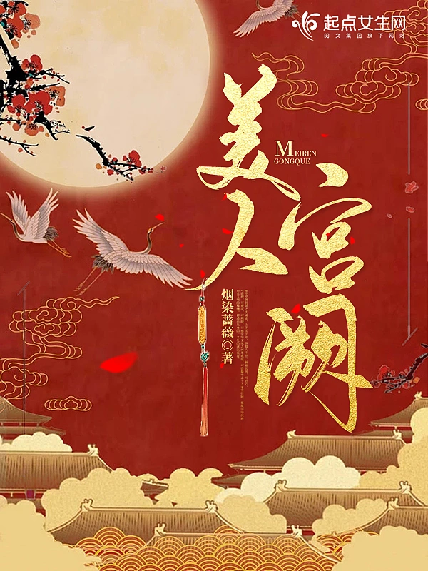 美人宫阙