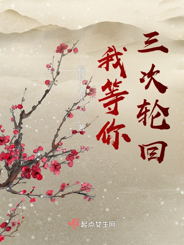 我等你三次轮回